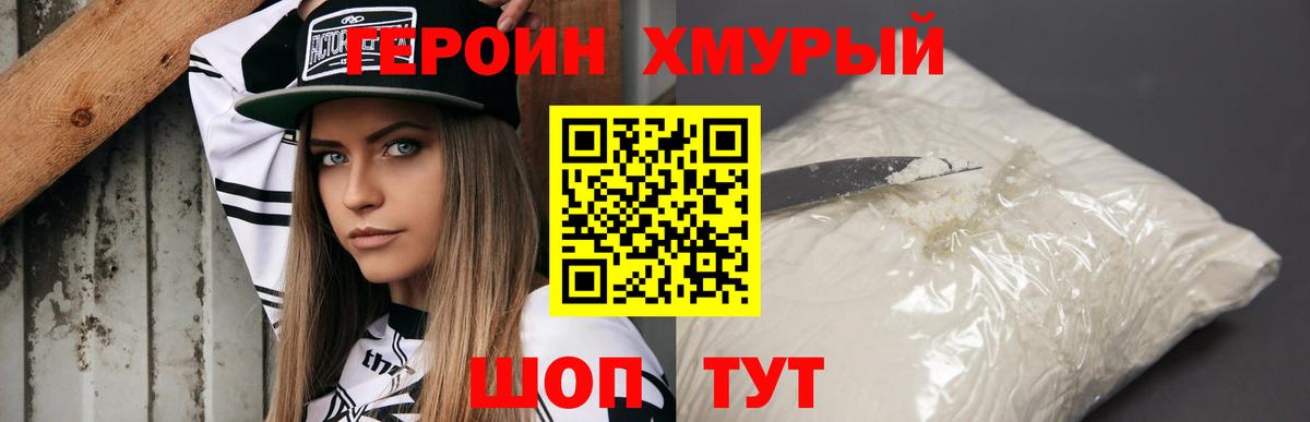Героин  Героин хмурый  Вход с VPN  Щёлково 